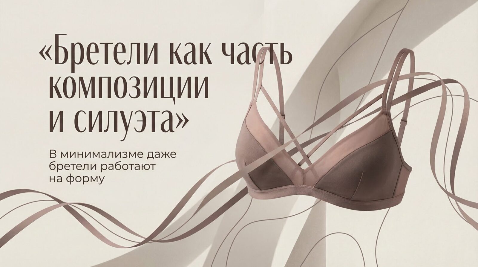 Бретели как часть композиции